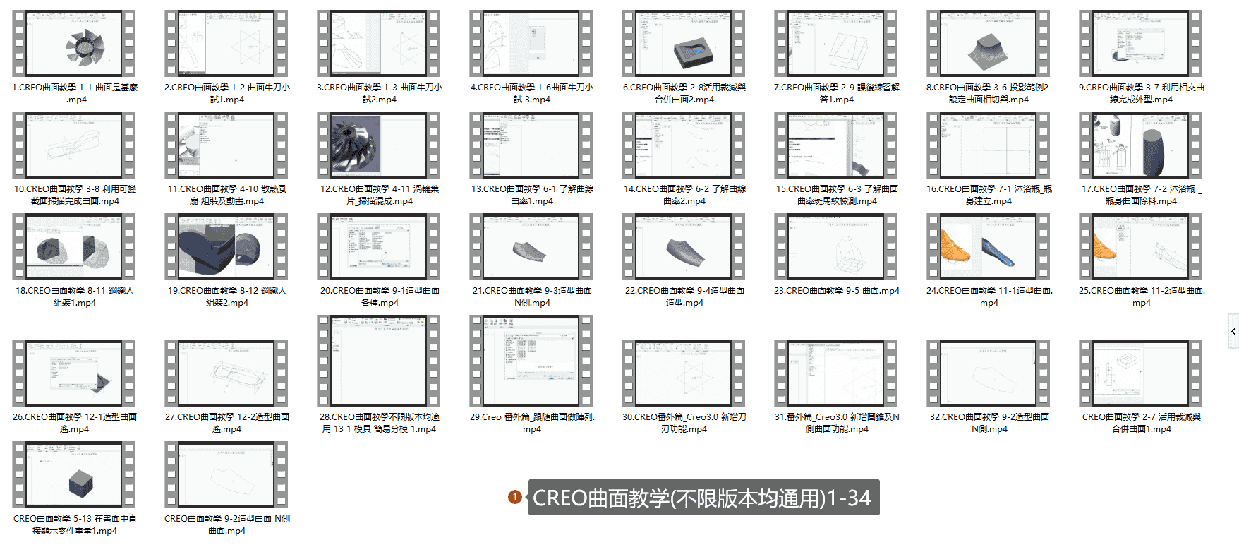【34GB】Creo曲面设计课程系列