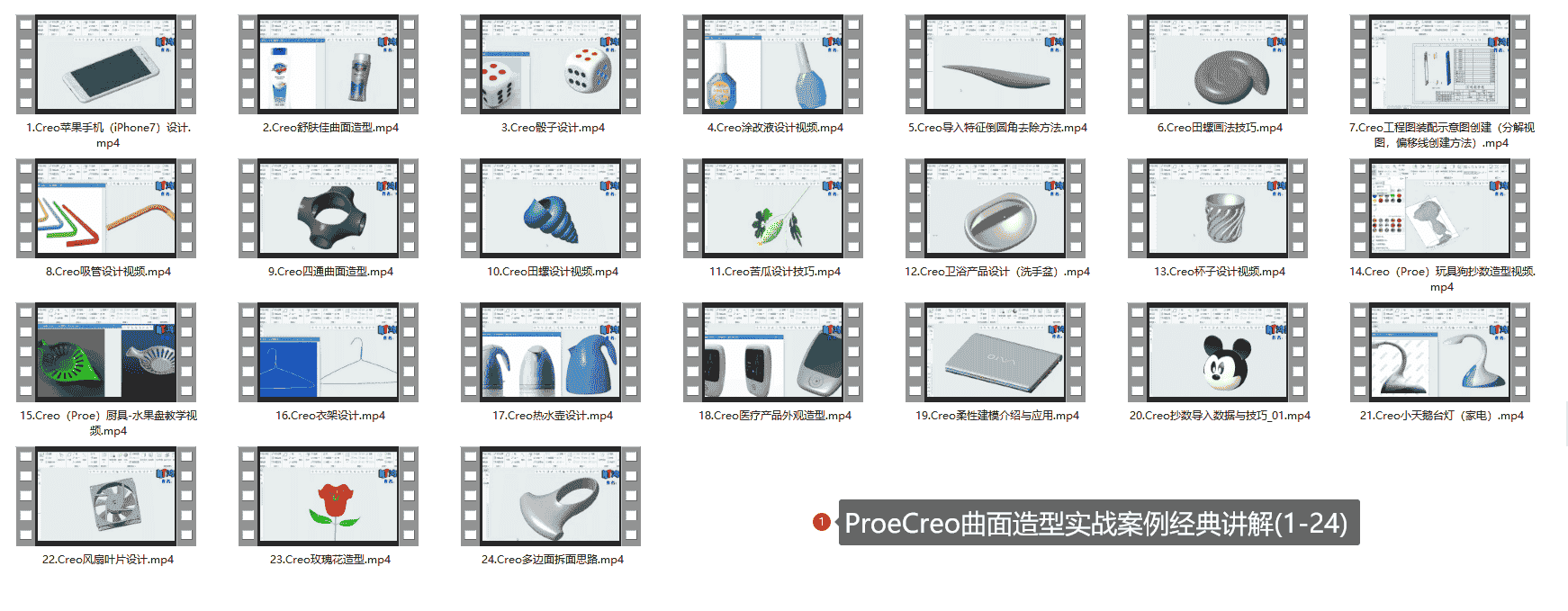 【34GB】Creo曲面设计课程系列