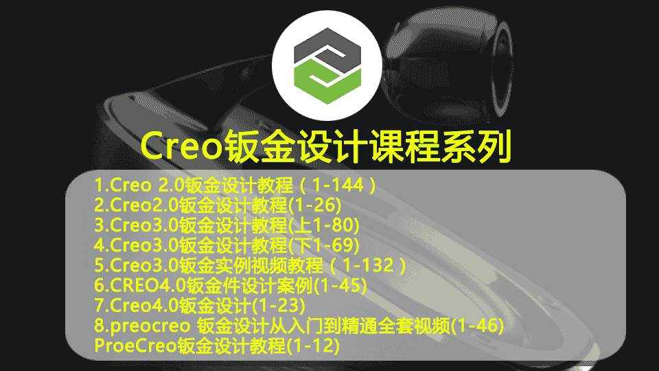 【20GB】Creo钣金设计课程系列
