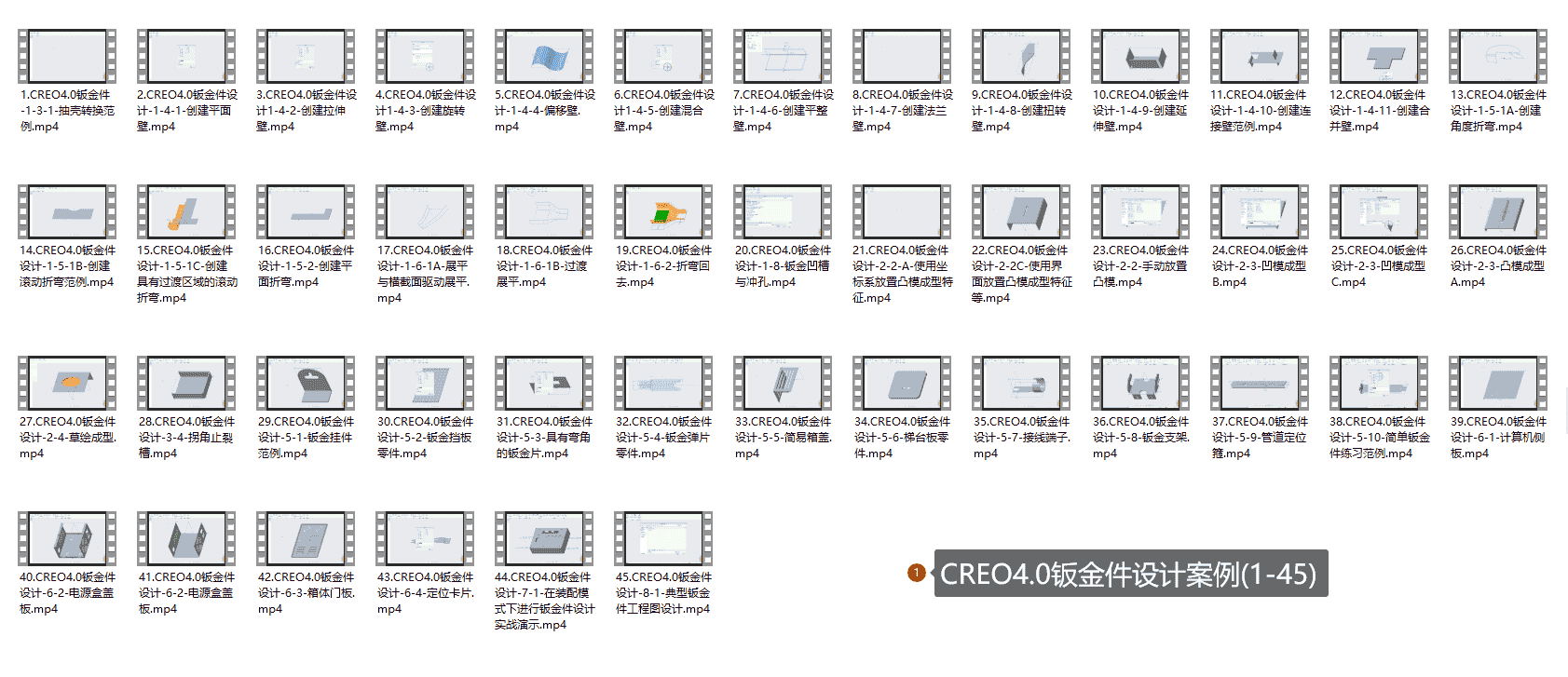 【20GB】Creo钣金设计课程系列
