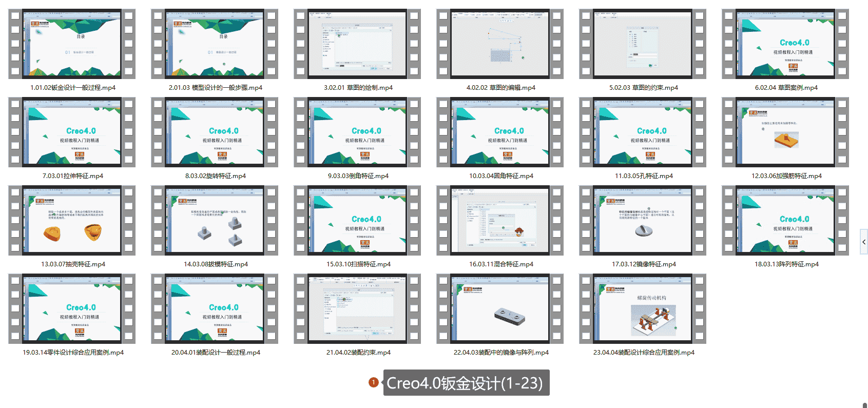 【20GB】Creo钣金设计课程系列