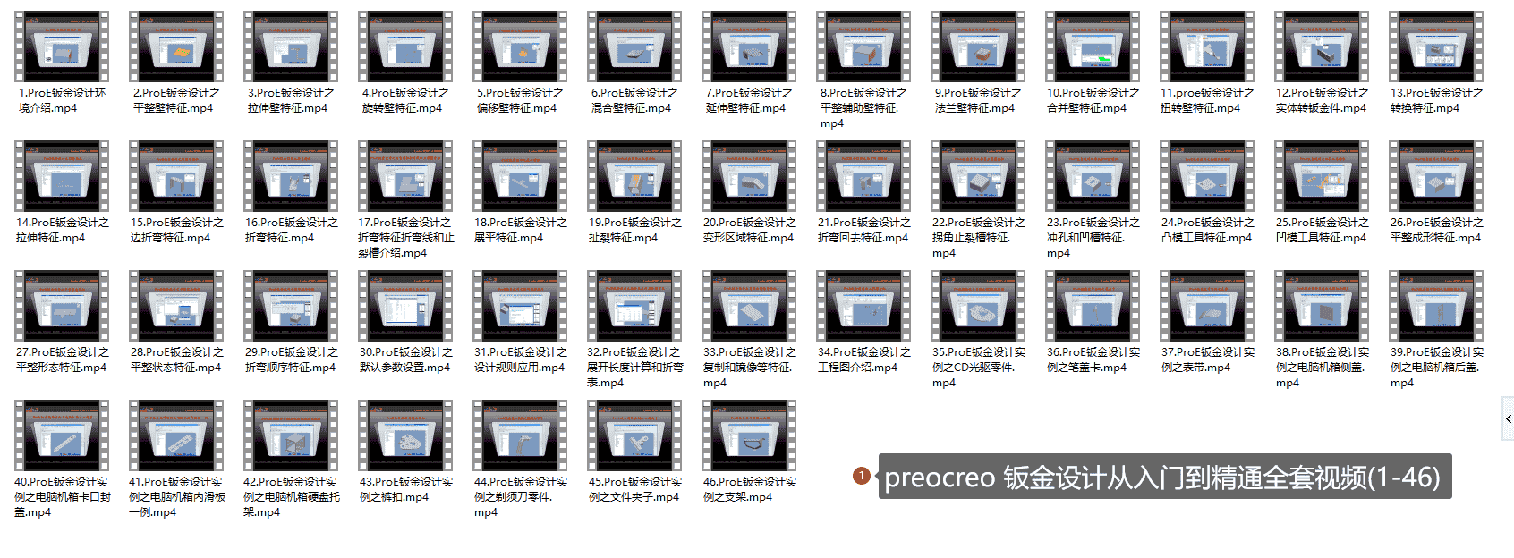 【20GB】Creo钣金设计课程系列