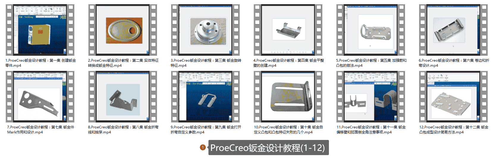 【20GB】Creo钣金设计课程系列