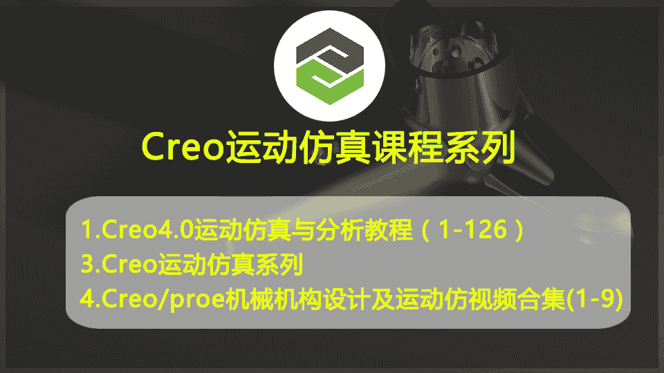 Creo运动仿真课程系列