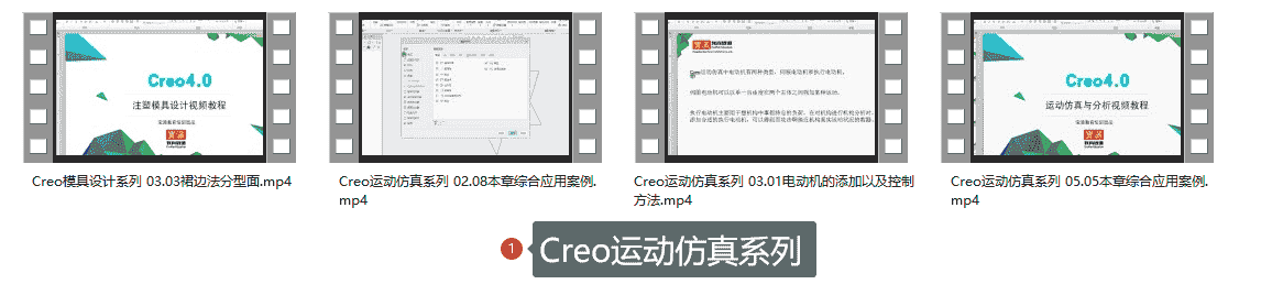 Creo运动仿真课程系列