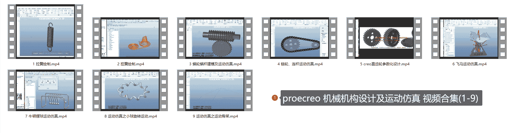 Creo运动仿真课程系列