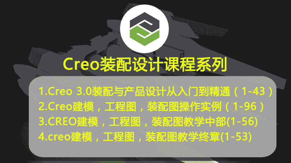 Creo装配设计课程系列