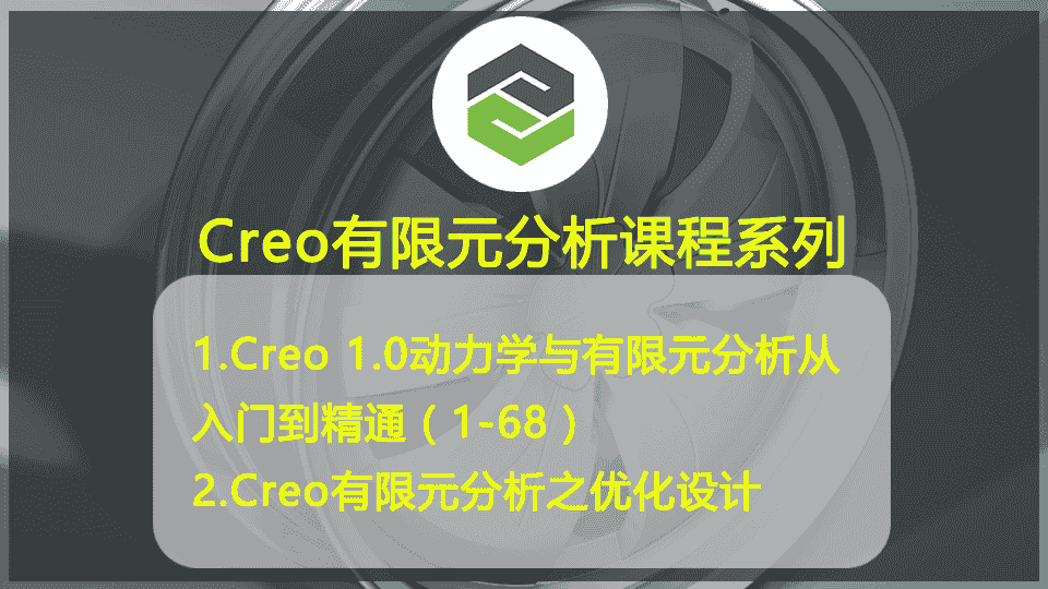  Creo有限元分析课程系列