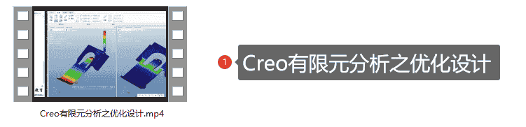 Creo有限元分析课程系列