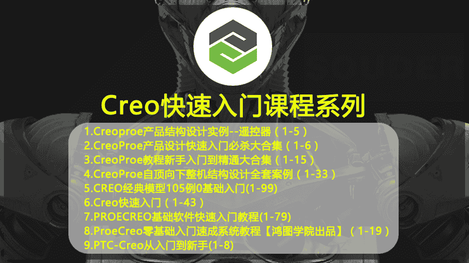 【24GB】Creo快速入门课程系列
