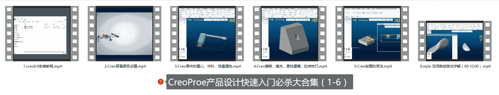 【24GB】Creo快速入门课程系列