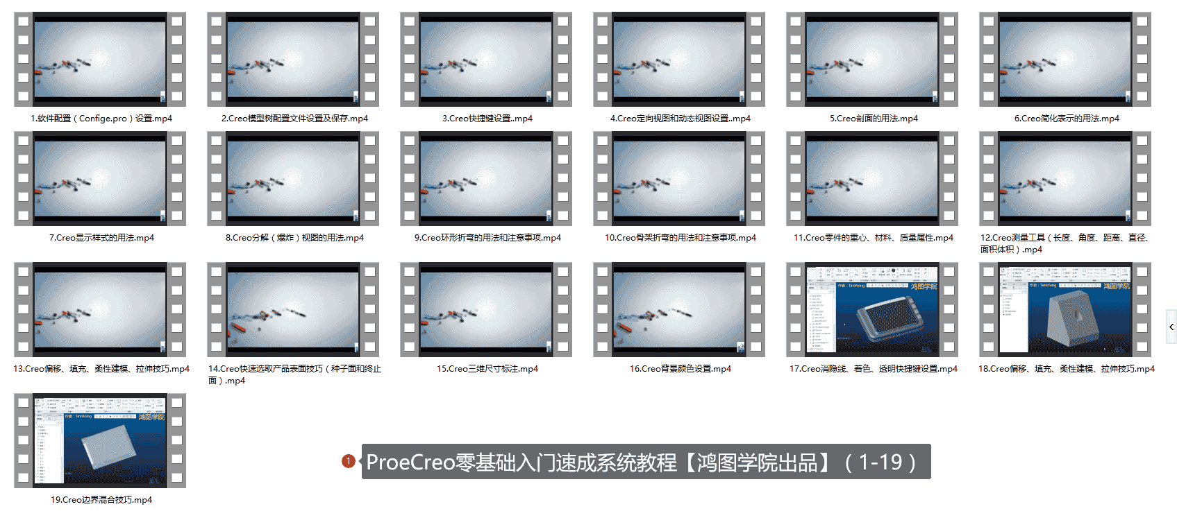【24GB】Creo快速入门课程系列