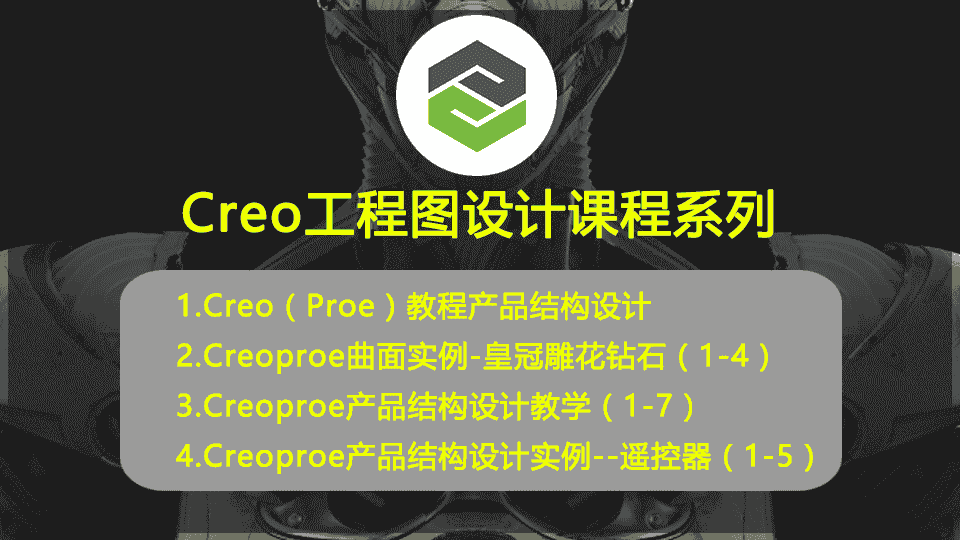 【8GB】Creo工程图设计课程系列
