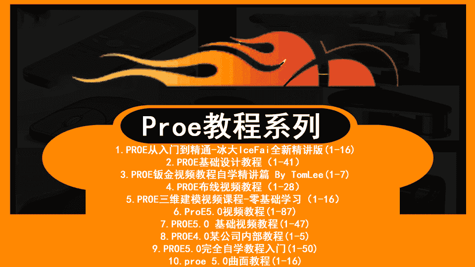 【13GB】Proe教程系列