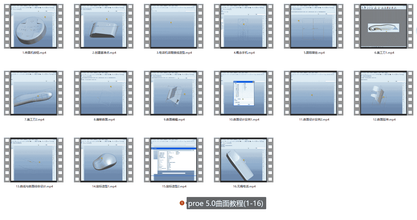 【13GB】Proe教程系列