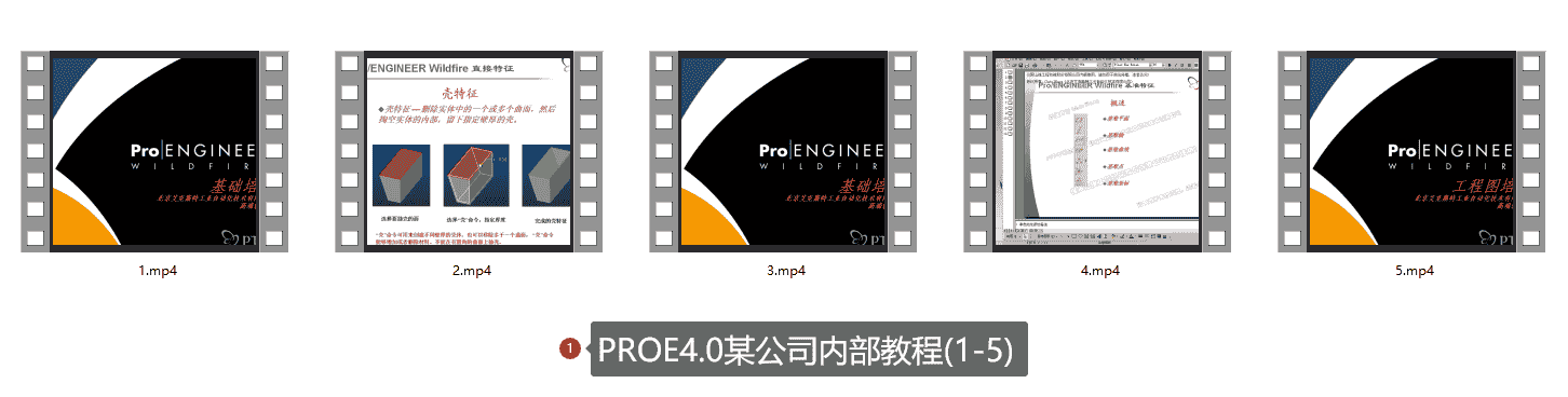 【13GB】Proe教程系列