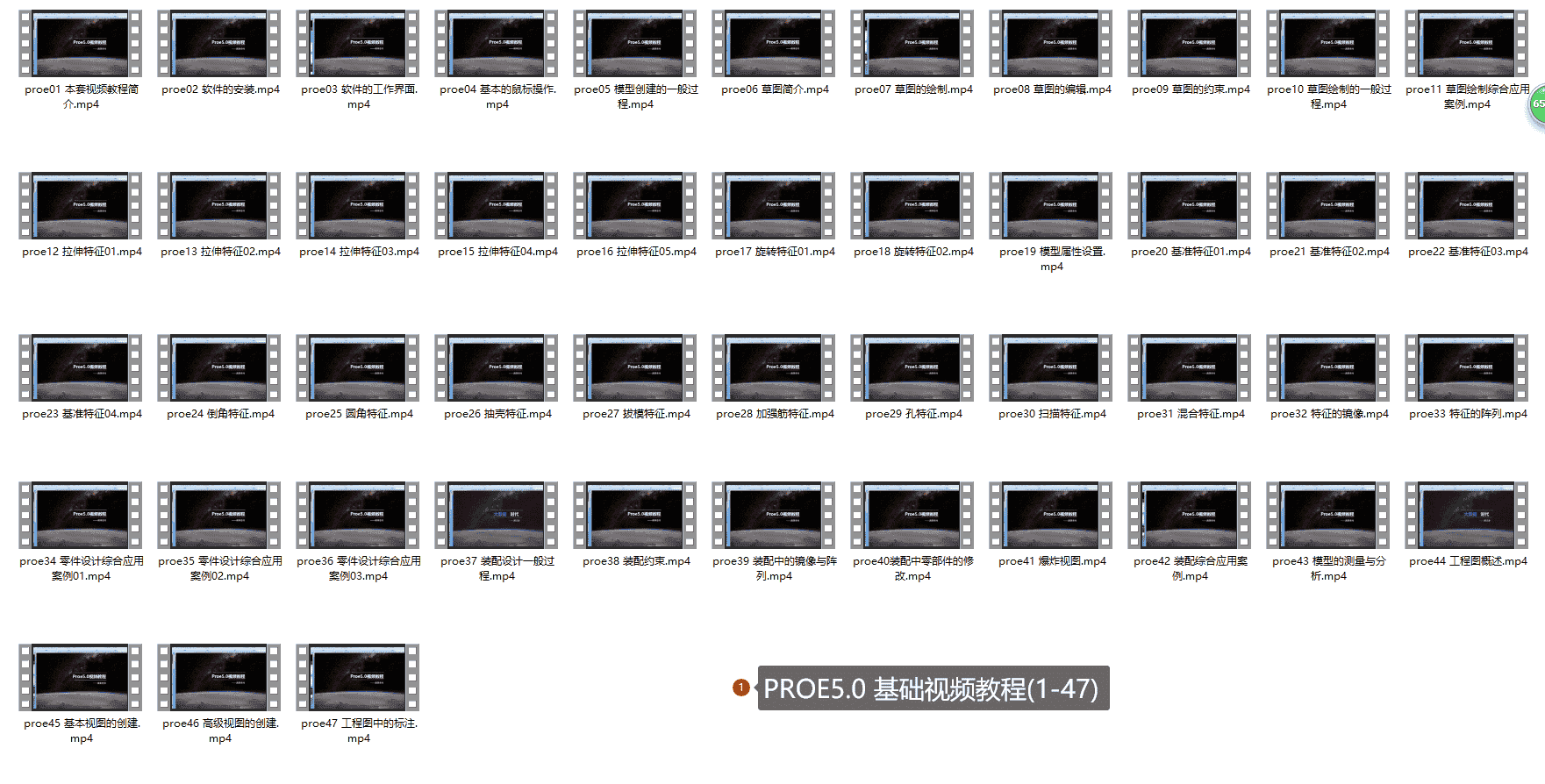 【13GB】Proe教程系列