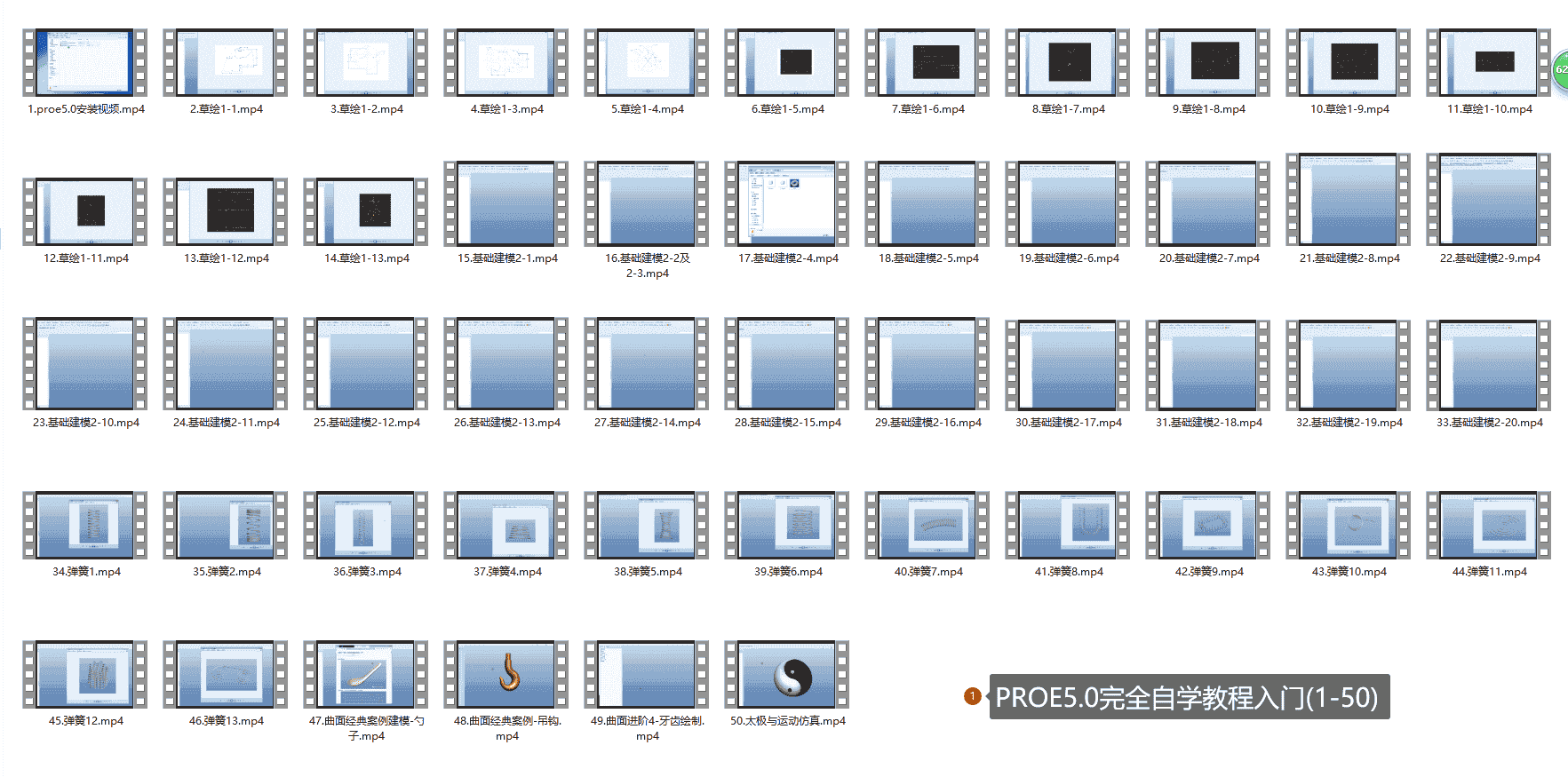 【13GB】Proe教程系列