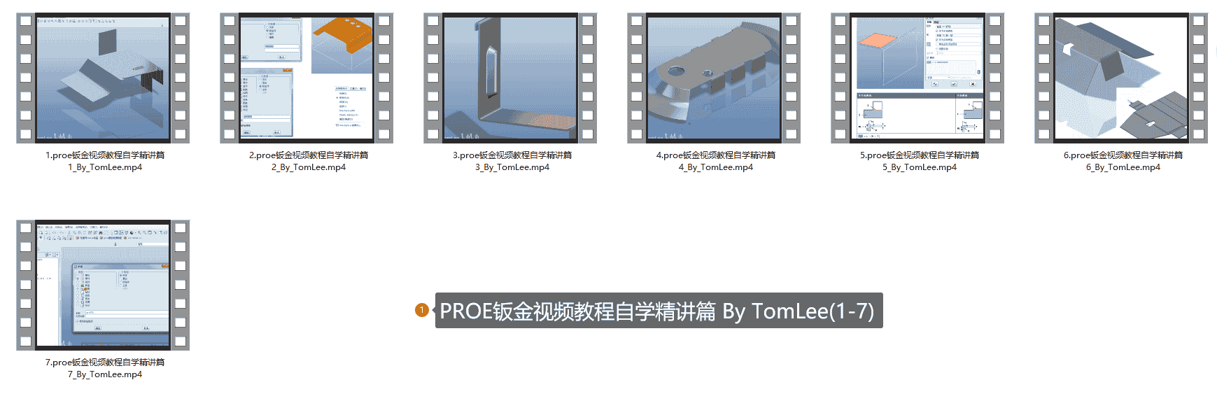 【13GB】Proe教程系列