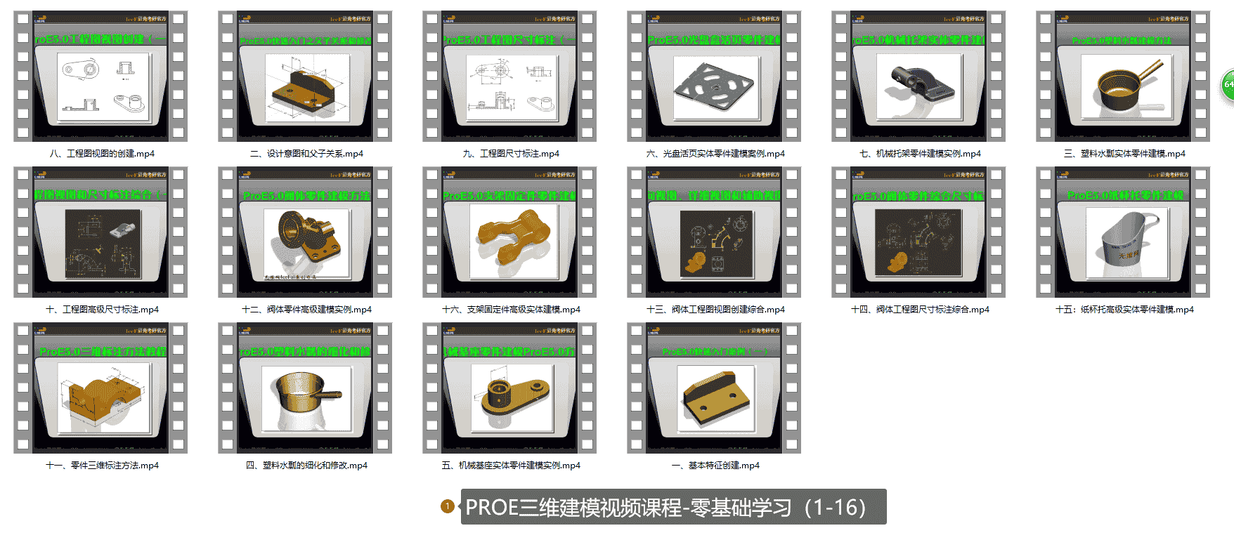 【13GB】Proe教程系列