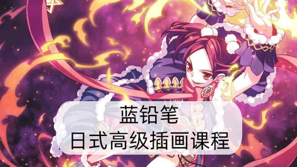 【17GB】蓝铅笔-日式高级插画课程