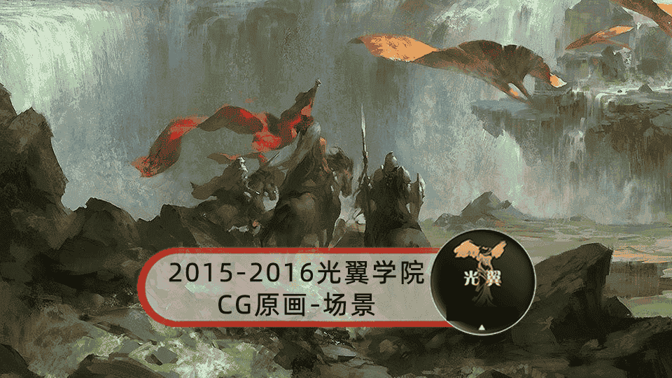 2015-2016黄光剑光翼学院CG原画-场景【10GB】