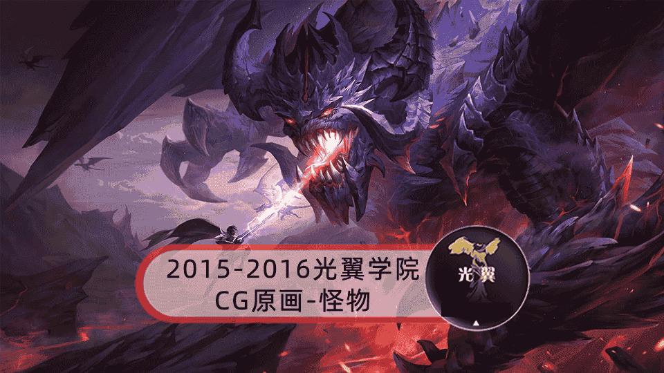 2015-2016黄光剑光翼学院CG原画-怪物【9GB】