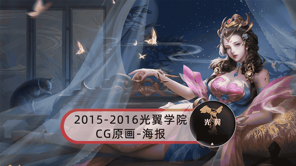 2015-2016黄光剑光翼学院CG原画-海报【5.5GB】