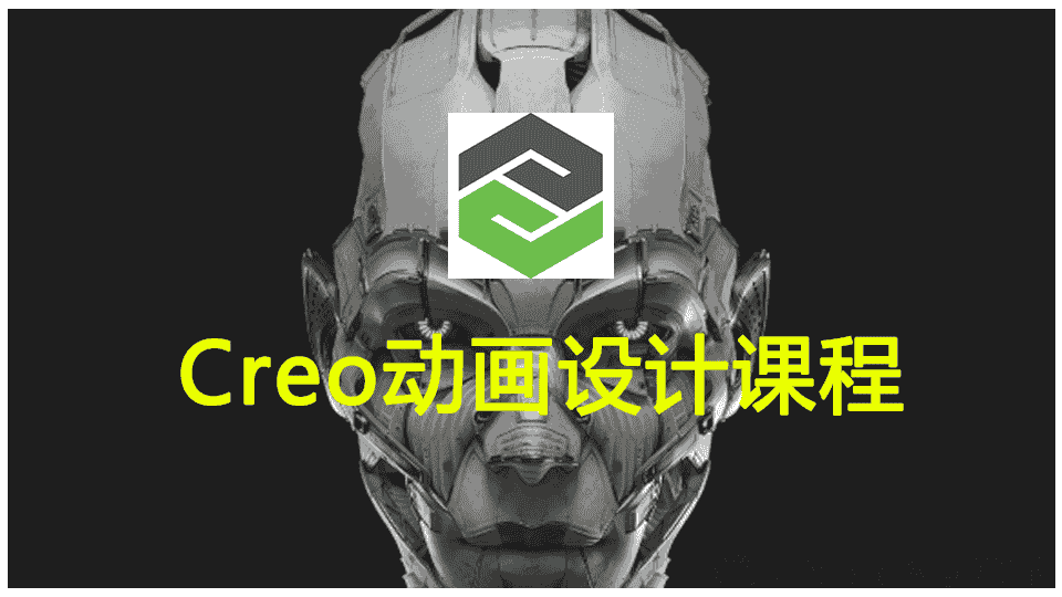 Creo动画设计教程