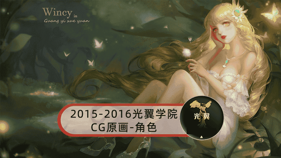 2015-2016黄光剑光翼学院CG原画-角色【18GB】