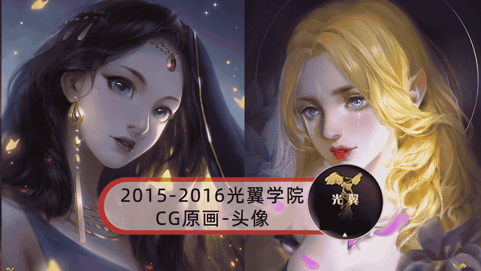 2015-2016黄光剑光翼学院CG原画-头像【16GB】