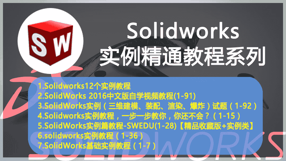 【12GB】Solidworks实例精通教程系列