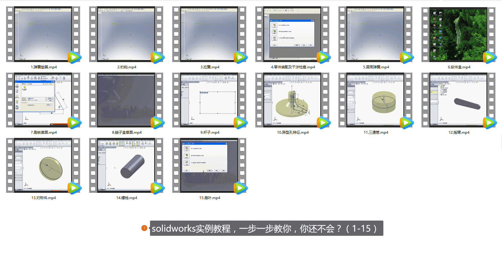 【12GB】Solidworks实例精通教程系列