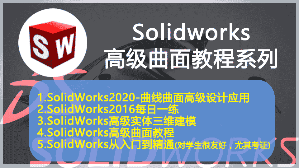 【28GB】Solidworks高级曲面教程系列