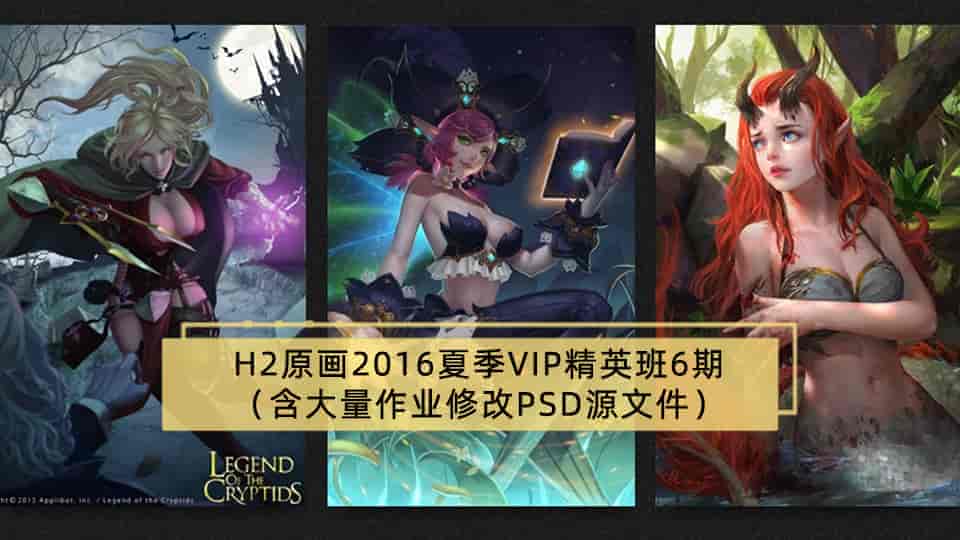 2016夏季VIP精英班6期(含大量作业修改PSD源文件)【23GB】