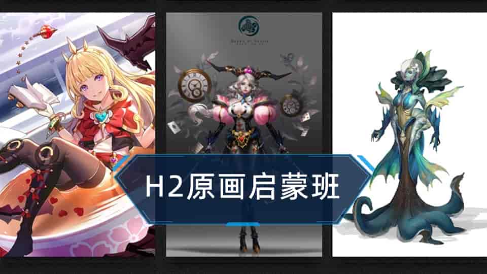 H2原画启蒙班【53GB】