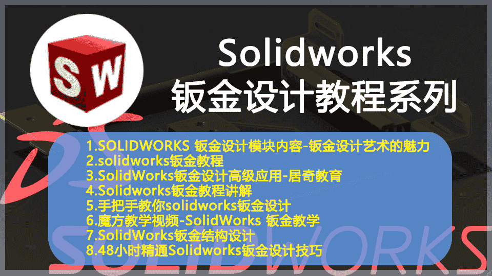 【12GB】Solidworks钣金设计教程系列