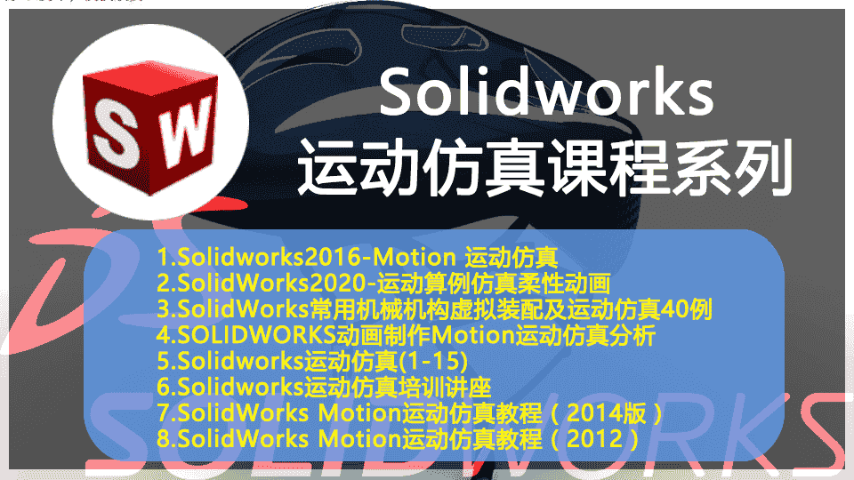 【7GB】Solidworks运动仿真课程系列