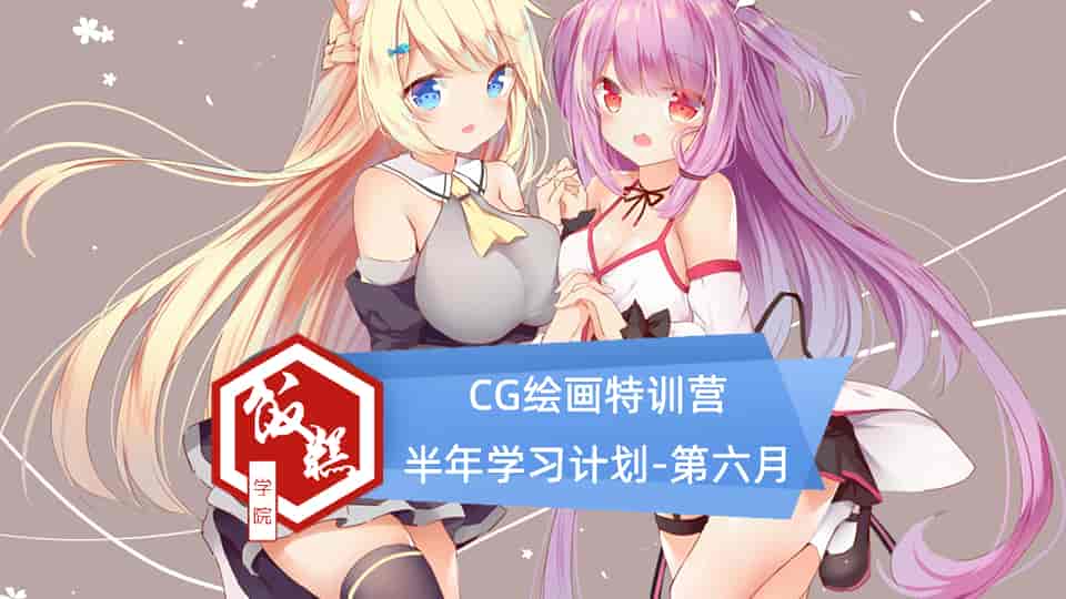 【26GB】CG绘画特训营半年学习计划-第六月