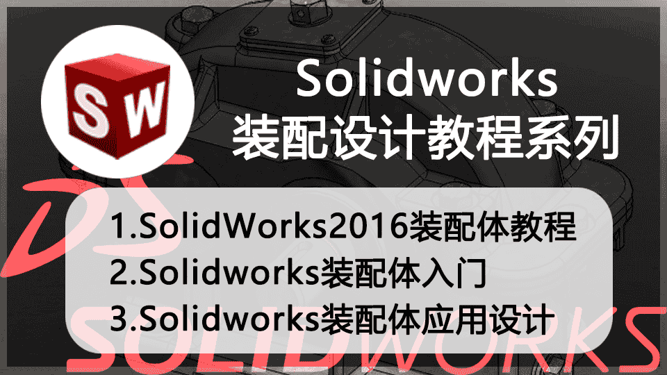 Solidworks装配设计教程系列