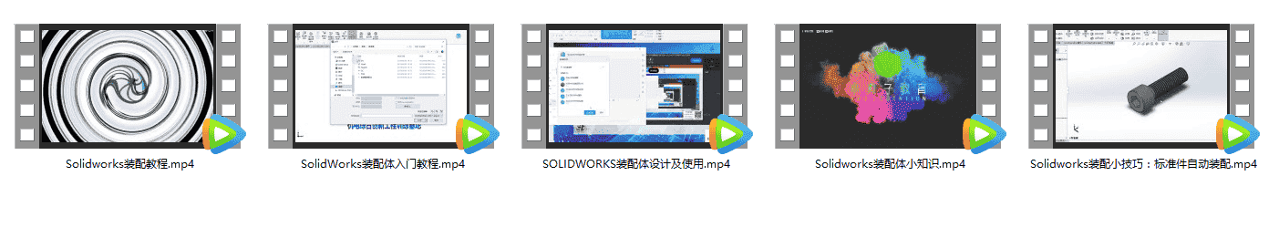Solidworks装配设计教程系列