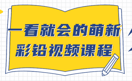 一看就会的萌新彩铅视频课程