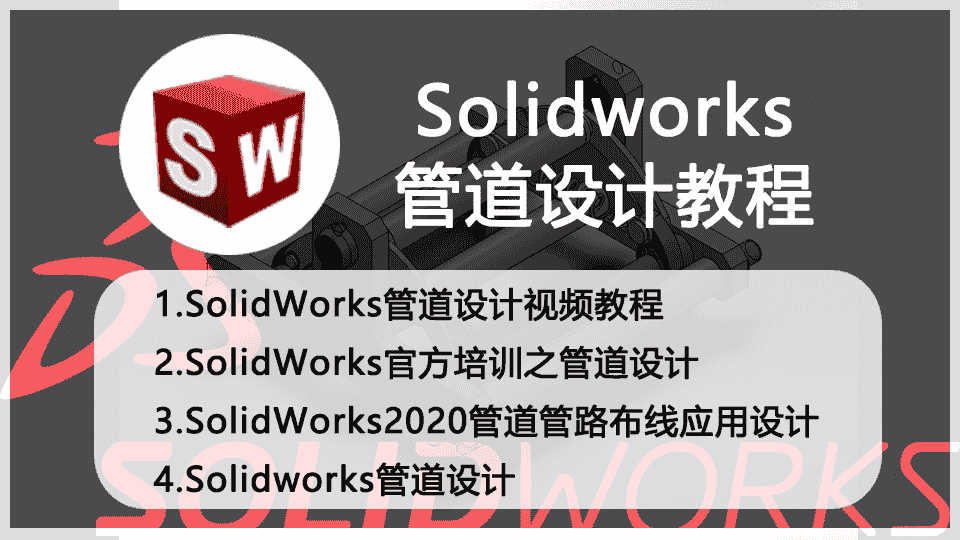 【7.5GB】Solidworks管道设计教程合集
