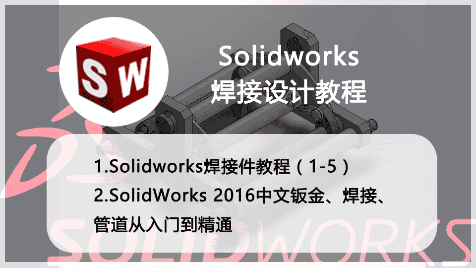 Solidworks焊接设计教程系列