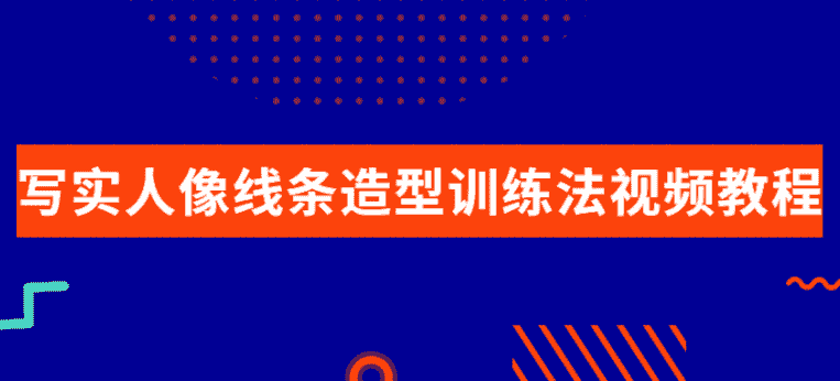 写实人像线条造型训练法