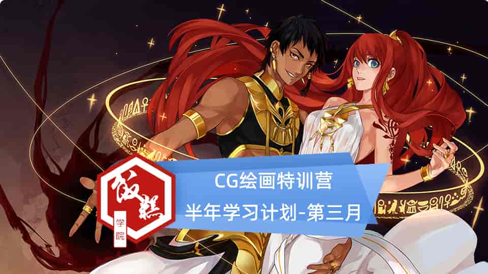 【26GB】CG绘画特训营半年学习计划-第三月