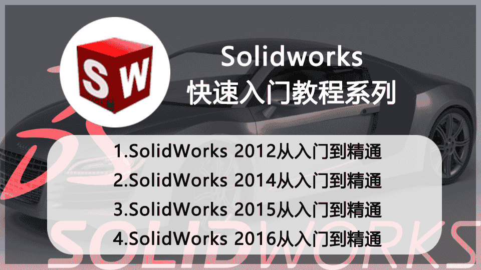 【11GB】Solidworks快速入门教程系列