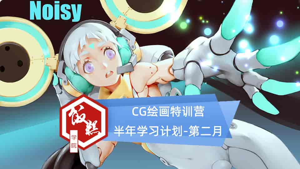 【16GB】CG绘画特训营半年学习计划-第二月