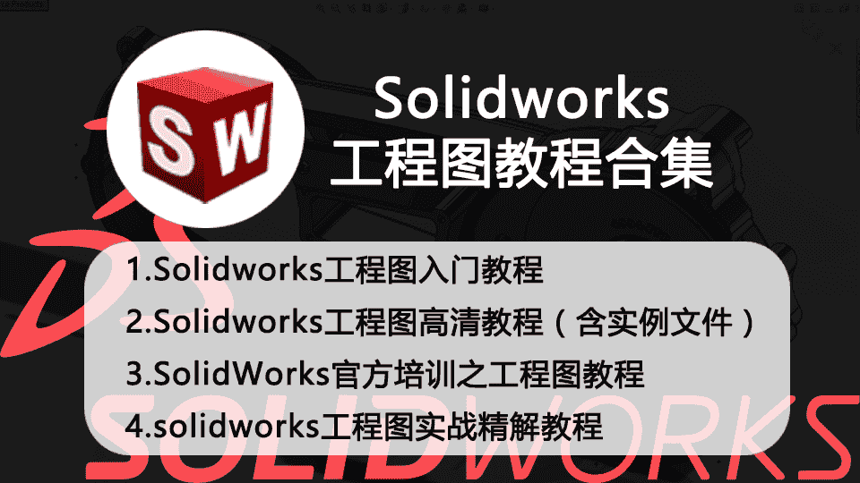 【8GB】Solidworks工程图教程系列