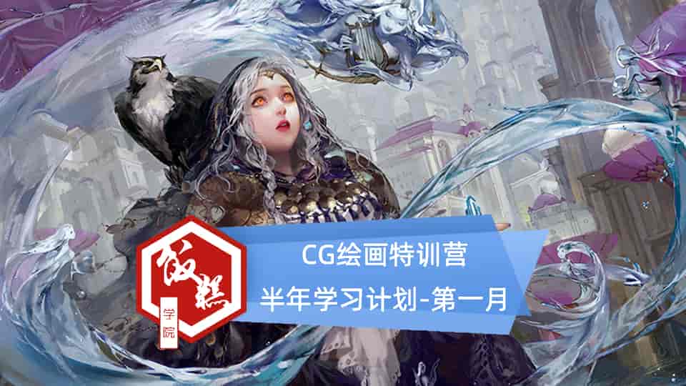 【27GB】CG绘画特训营半年学习计划-第一月